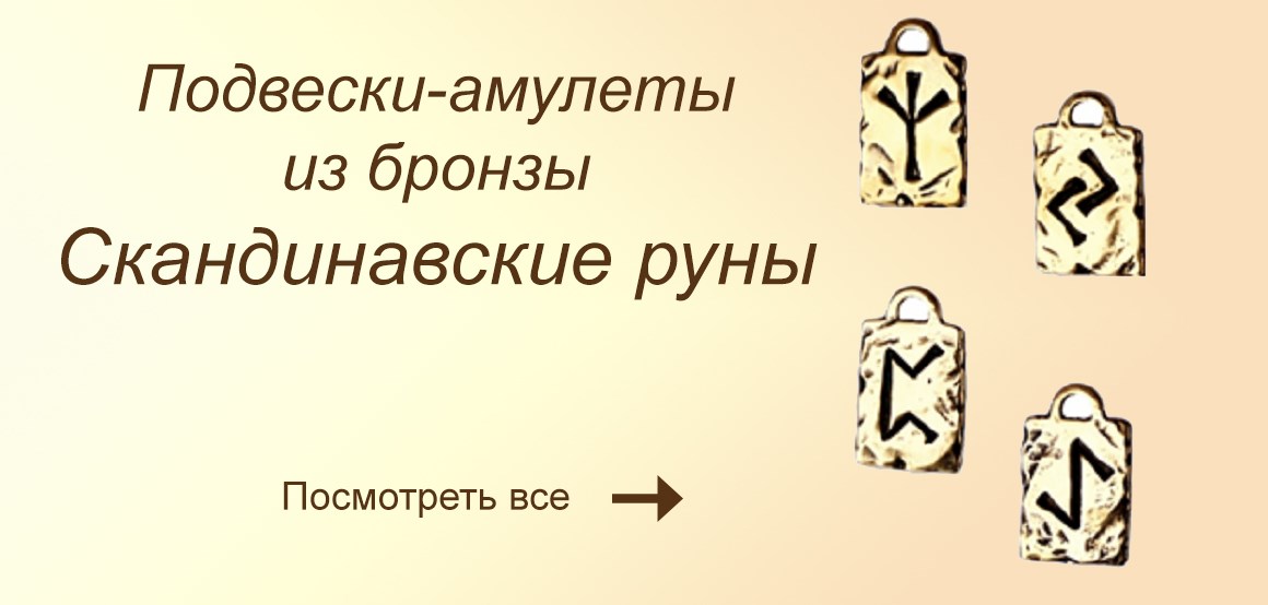 Подвески=амулеты из бронзы &quot;Скандинавские руны&quot;