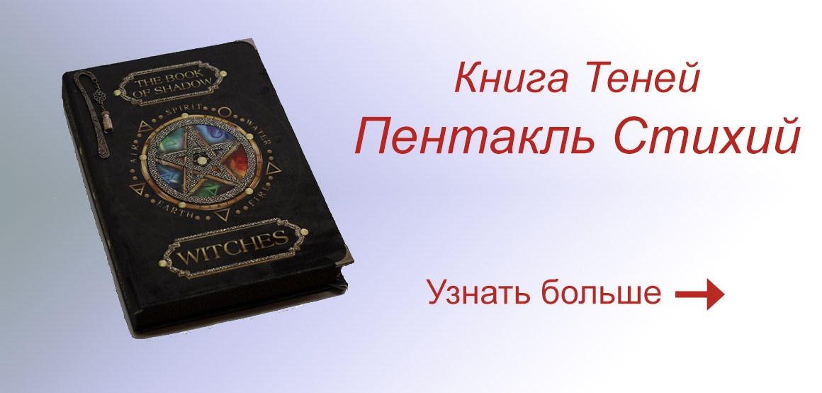 Книга теней &quot;Пентакль Стихий&quot;