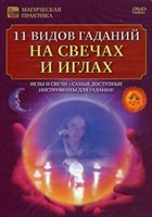 11 видов гаданий на свечах и иглах (DVD)