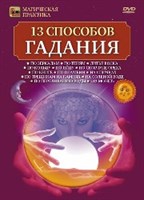 13 способов гадания (DVD)