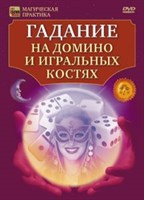 «Гадание на домино. Гадание на игральных костях» (DVD)