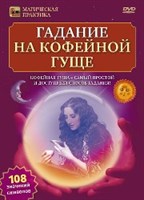 «Гадание на кофе» (DVD)