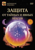 Защита от тайных и явных врагов (DVD)