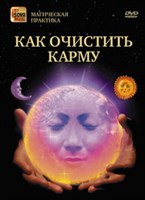 Как очистить карму (DVD)