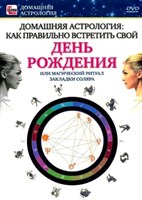 Как правильно встретить свой День Рождения (DVD)