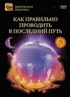 Как правильно проводить в последний путь. Условности обрядов и обязательные условия (DVD)