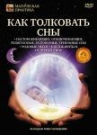 Как толковать сны (DVD)