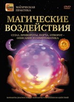 Магические воздействия. Сглаз, порча, приворот, остуда (DVD)