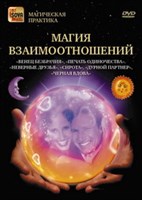 Магия взаимоотношений (DVD)