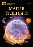 Магия и деньги. Как стать богатым (DVD)