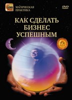 Магия и бизнес. Как сделать бизнес успешным (DVD)