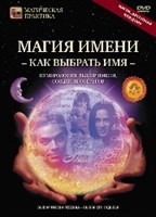 Магия имени. Как выбрать имя (DVD)