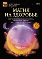 Магия на здоровье (DVD)