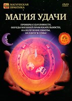 Магия удачи (DVD)