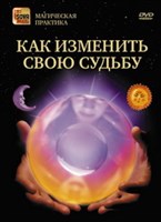 Судьба. Как изменить свою судьбу (DVD)