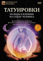 Татуировки и их влияние на судьбу человека (DVD)