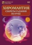 Хиромантия: секреты гадания по руке (DVD)