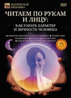 Читаем по рукам и лицу (DVD)