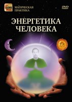 Энергетика человека (DVD)