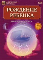 Рождение ребенка: обряды, приметы, советы, традиции (DVD)