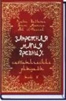 Baltasar Fr., Manira Sr.  Запретная магия древних. Том 5. Саббатические ритуалы