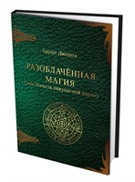 Жюль Дюпоте "Разоблаченная магия (или Начала оккультной науки)"