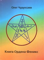 О. Чуруксаев: Книга Ордена Феникс (Два магических Гримуара)