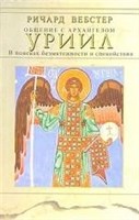 Ричард Вебстер:  Общение с архангелом. Уриил. В поисках безмятежности и спокойствия