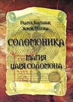 Baltasar Fr, Manira Sr. "Соломоника. Магия царя Соломона"