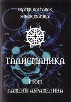 Baltasar Fr, Manira Sr. "Талисманика Том I. Ламены Абрамелина"