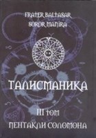 Baltasar Fr, Manira Sr. "Талисманика. Том III. Пентакли Соломона"