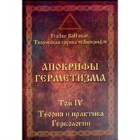 Baltasar Fr., Manira Sr. "Апокрифы Герметизма" Том 4. Теория и практика Гербологии