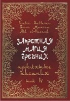 Baltasar Fr., Manira Sr. "Запретная магия древних" Том 4. Проклятые писания