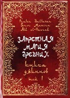 Frater Baltasar, Manira Sr. "Запретная магия древних" Том 1. Книга джиннов