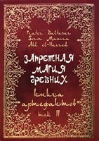 Frater Baltasar, Manira Sr. "Запретная магия древних" Том 2. Книга артефактов