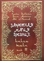 Frater Baltasar, Manira Sr. "Запретная магия древних" Том 3. Книга тайн