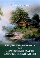 Алиса Лемешко "Бабушкины рецепты или деревенская магия для счастливой жизни"