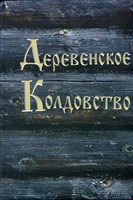 Амазарак "Деревенское колдовство"