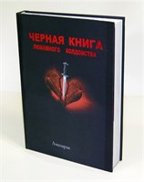 Амазарак "Черная книга любовного колдовства"