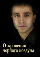 Бомбушкар И.С. "Откровения черного колдуна или Путь силы мага Ингвара"