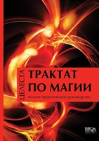 Е. Тимофеева "Трактат по магии"