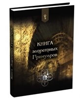 Книга Запретных Гримуаров