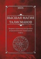 М. Пирогов (MIOS) "Высшая магия талисманов" Том 2. Теория и практика построения астрологических талисманов. 