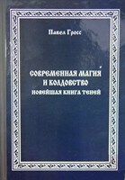 П. Гросс "Современная магия и колдовство. Новейшая книга Теней"