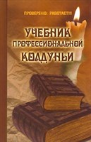 П. Гросс "Учебник профессиональной колдуньи"