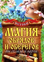 Магия обрядов и оберегов от сглаза и порчи