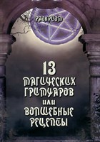 Раокриом "13 магических гримуаров или волшебные рецепты"