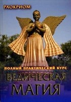 Раокриом "Ведическая магия. Полный практический курс"