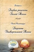 Раокриом "Редкие рецепты белой магии"