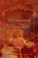 А. Шумин, С. Сляднев "Магические практики"